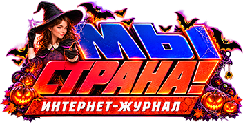 МЫ - СТРАНА! ИНТЕРНЕТ ЖУРНАЛ