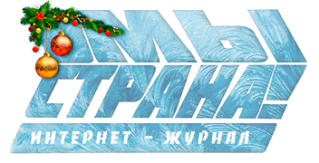 МЫ - СТРАНА! ИНТЕРНЕТ ЖУРНАЛ