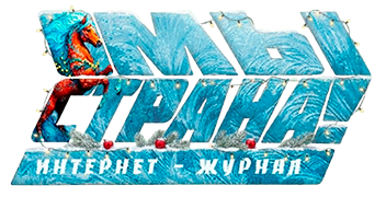 МЫ - СТРАНА! ИНТЕРНЕТ ЖУРНАЛ