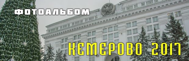 Фотоальбом - зимний Кемерово 2017