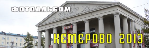 Фотоальбом - осень в Кемерово 2013