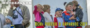 День России в Барнауле 2017