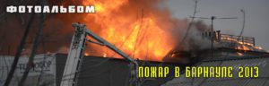 Пожар 8.11.2013г. в Барнауле