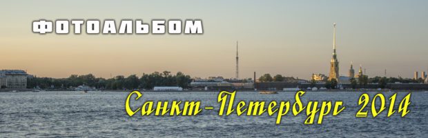 Фотоальбом - Санкт-Петербург 2014