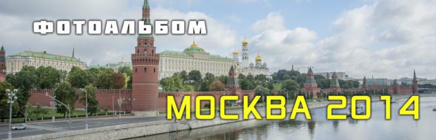 Москва 2014 - фотоальбом