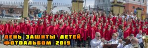 День защиты детей в Барнауле 2019